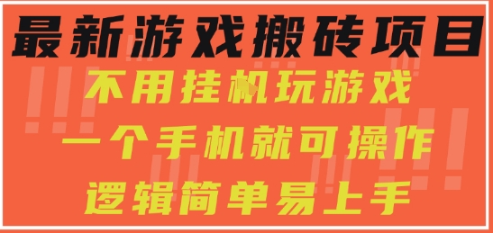 最新游戏搬砖项目，小白纯手机可操作，不用挂G玩游戏，日入3张【揭秘】-21资源库