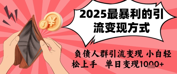 2025年最暴利的引流变现方式，负债人群引流变现，小白轻松上手，日入1k-21资源库