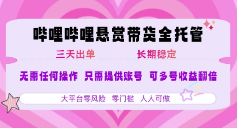 B站悬赏带货全托管，自测稳定，只需提供账号，无需基础，小白宝妈轻松上手，单日稳定3张【揭秘】-21资源库