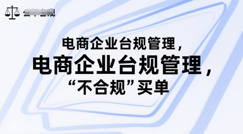 电商企业台规管理，别让你的公司为“不合规”买单-21资源库