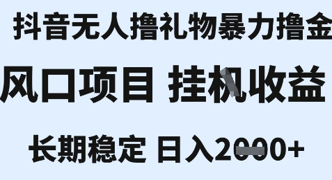 最新风口抖音无人暴力撸金技术，不违规不封号，一个小时收益2k+，小白当天拿结果【揭秘】-21资源库