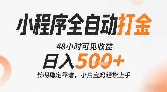 小程序全自动打金，快速可见收益，日入5张+长期稳定靠谱，操作简单【揭秘】-21资源库