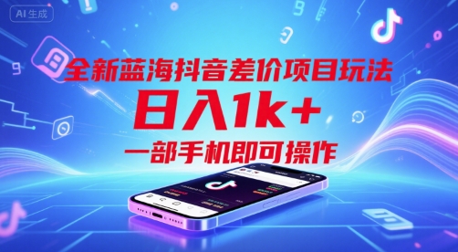全新蓝海抖音差价项目玩法，日入1k+，一部手机即可操作【揭秘】-21资源库