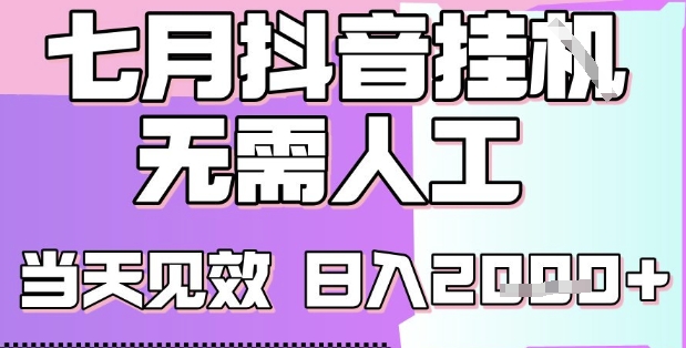 2025七月最新抖音挂G撸金项目，小白当天也能拿结果，单号产出2k+，小白当天上手【揭秘】-21资源库