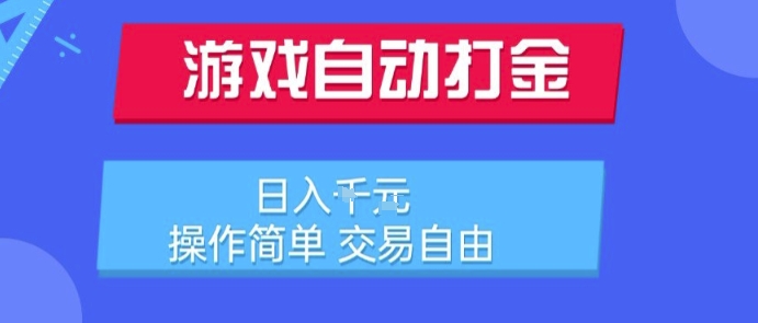 游戏自动打金搬砖项目，日入1k，操作简单，交易自由，适合懒人的副业【揭秘】-21资源库