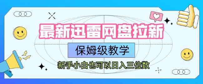 最新迅雷网盘拉新，保姆级教学，新手小白也可以日入三位数-21资源库