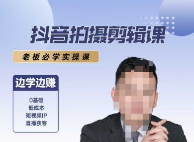 抖音拍摄剪辑课，老板必学实操课，边学边挣-21资源库