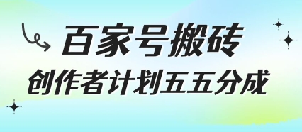 百家号搬砖项目，创作者计划五五分成，无需露脸、直播、拍视频，非常适合新手【揭秘】-21资源库