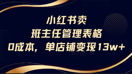 小红书卖班主任管理表格，0成本单店变现13w-21资源库