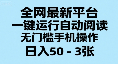 全网最新平台，一键运行自动阅读，无门槛手机操作，日入50-3张+【揭秘】-21资源库