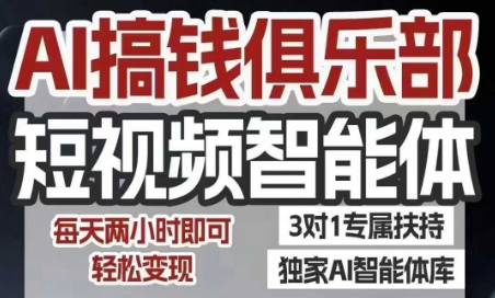 AI搞钱俱乐部短视频智能体，AI智能体实战，抖音+小红书双项目，每天两小时即可轻松变现-21资源库