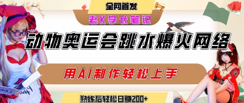 动物奥运会跳水视频刷爆短视频，流量爆炸，用AI工具轻松实现，熟练上手后轻松日入2张+-21资源库