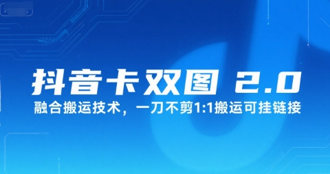 抖音卡双图文2.0融合搬运技术，一刀不剪1：1搬运可挂链接-21资源库
