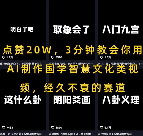 点赞20W，3分钟教会你用AI制作国学智慧文化类视频，经久不衰的赛道-21资源库