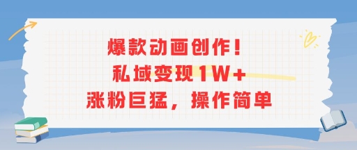 爆款动画创作！私域变现1W+涨粉巨猛，操作简单-21资源库