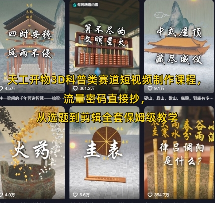 天工开物3D科普类赛道短视频制作课程，流量密码直接抄，从选题到剪辑全套保姆级教学-21资源库