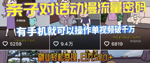 AI引爆短视频，亲子对话动漫流量密码，有手机就可以操作，单视频破千万播放，副业轻松变现，日入5张【揭秘】-21资源库
