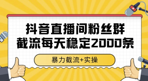 抖音直播间粉丝群截流，稳定采集数据全行业通用 2000条数据一天【揭秘】-21资源库