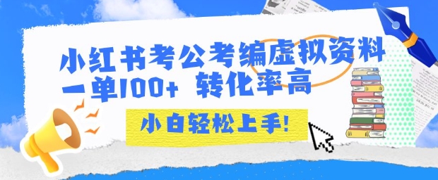 小红书考公考编虚拟资料出售一单100+  转化率高  小白可轻松上手-21资源库