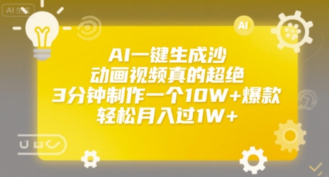 AI一键生成沙雕动画视频真的超绝，3分钟制作一个10W+爆款，轻松月入过1W+【揭秘】-21资源库