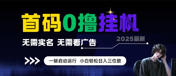 首码0撸全自动挂G项目，无需实名无需看广告，小白轻松日入3位数，多号短阵收益无上限【揭秘】-21资源库