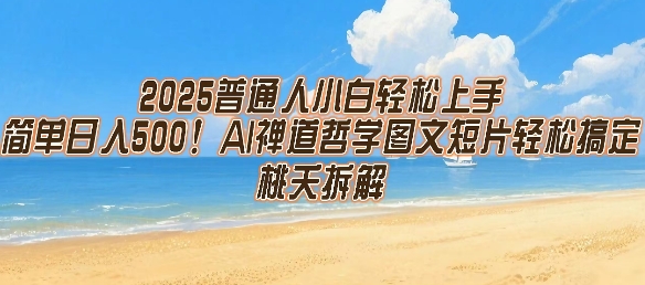 2025普通人小白轻松上手，简单日入5张，AI禅道哲学图文短片轻松搞定-21资源库