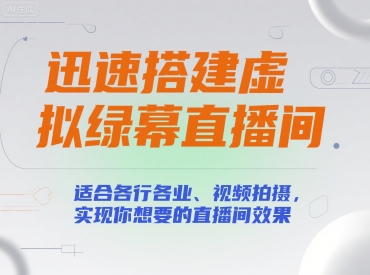 迅速搭建虚拟绿幕直播间，适合各行各业、视频拍摄，实现你想要的直播间效果-21资源库