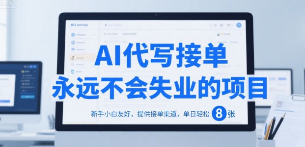 AI代写接单，永远不会失业的项目，新手小白友好，提供接单渠道，单日轻松 8张【揭秘】-21资源库