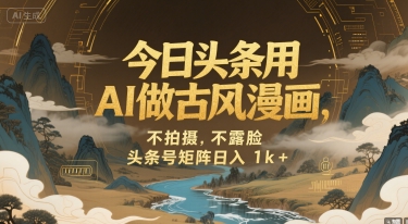 今日头条用AI做古风漫画，不拍摄，不露脸，头条号矩阵日入1k+-21资源库