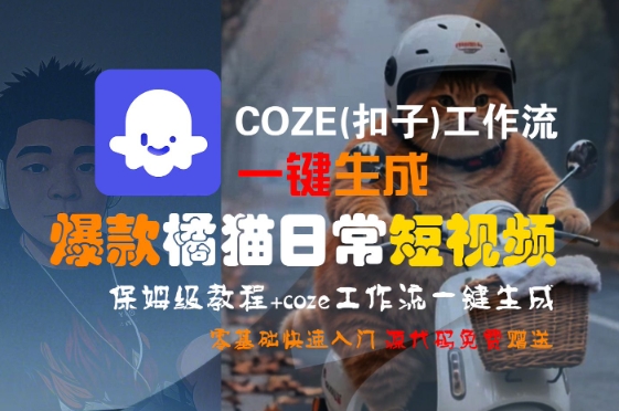 COZE(扣子)工作流一键生成爆款橘猫日常短视频，保姆级教程，零基础快速入门-21资源库