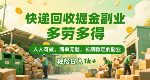 快递回收掘金副业，多劳多得，人人可做，简单无脑，长期稳定的副业，轻松日入1k+【揭秘】-21资源库