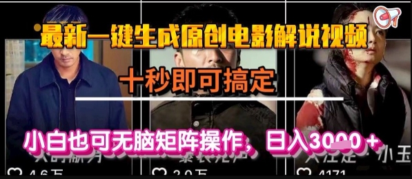 最新一键生成原创电影解说视频，几秒即可搞定， 小白也可无脑矩阵操作，日入1k+【揭秘】-21资源库