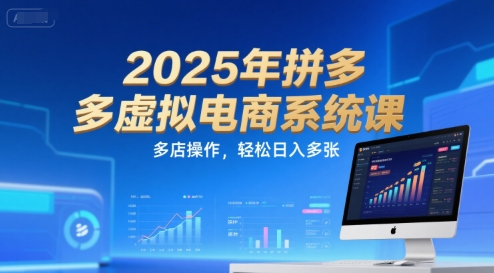 2025年拼多多虚拟电商系统课，多店操作，轻松日入多张-21资源库