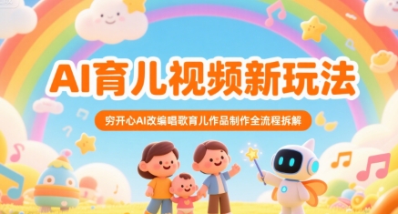AI育儿视频新玩法，穷开心AI改编唱歌育儿作品制作全流程拆解-21资源库