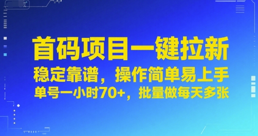 首码项目一键拉新，稳定靠谱，操作简单易上手，单号一小时70+，批量做每天多张【揭秘】-21资源库