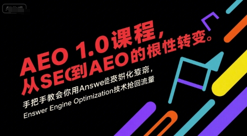 AEO 1.0 课程，从SEO到AE0的基命性转变，手把手教会你用AnswerEngineOptimization技术抢回流量-21资源库