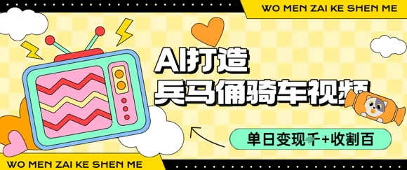 用AI打造兵马俑骑单车视频，单日变现1k+，轻松收割百万播放-21资源库