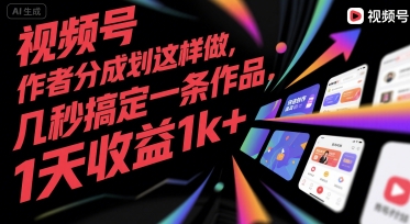 视频号创作者分成计划这样做，几秒搞定一条作品，1天收益1k+【揭秘】-21资源库