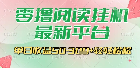最新零撸阅读挂G平台，一键自动运行，一部手机即可操作，单日收益3张轻轻松松【揭秘】-21资源库