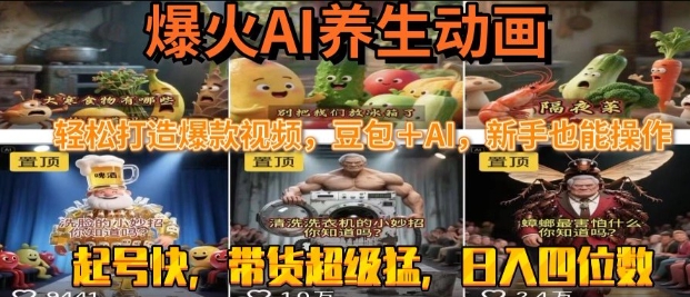 最新速成AI养生动画，轻松打造爆款视频，豆包＋AI，日入四位数【揭秘】-21资源库