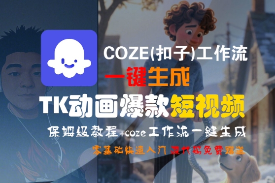 COZE(扣子)工作流一键生成TK动画爆款短视频，保姆级教程，零基础快速入门-21资源库