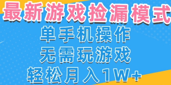 游戏自动捡漏项目，最新玩法，小白单手机可操作，不用玩游戏。新手小白轻松月入1W+，操作简单【揭秘】-21资源库