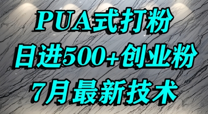 怎么打创业粉，PUA制造焦虑，单人日引500+精准流量-21资源库