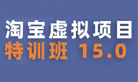 淘宝虚拟项目特训班15.0(更新2025)，适合新手或兼职操作，实现稳定收益-21资源库