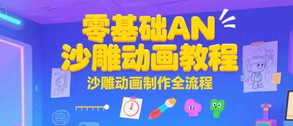 零基础AN沙雕动画教程，沙雕动画制作全流程-21资源库