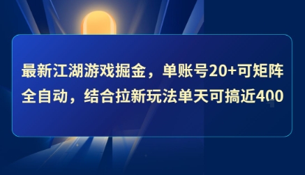 最新江湖游戏掘金，单账号20+可矩阵全自动 ，结合拉新玩法单天可搞4张+【揭秘】-21资源库