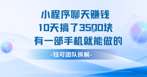小程序聊天挣钱10天搞了3.5k，有一部手机就能做的-21资源库