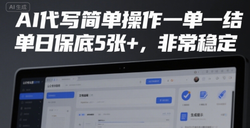 AI代写简单操作一单一结，单日保底5张+，非常稳定【揭秘】-21资源库
