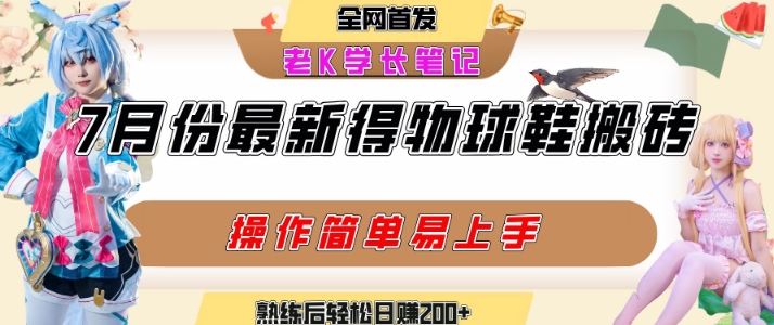 七月最新得物视频搬砖加球鞋搬砖玩法，可以多号矩阵操作，快速起号拉爆流量-21资源库