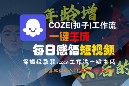 COZE(扣子)工作流一键生成每日感悟短视频，保姆级教程，零基础快速入门-21资源库